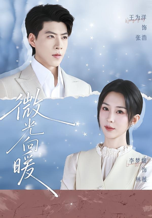 微光向暖(76集) 微光向暖(76集)流畅播放免费看