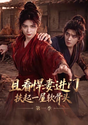 且看悍妻进门:扶起一屋软骨头第一季(108集) 且看悍妻进门:扶起一屋软骨头第一季(108集)战神短剧推荐