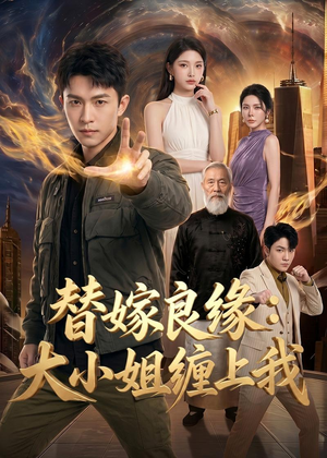 替嫁良缘:大小姐缠上我(76集) 替嫁良缘:大小姐缠上我(76集)在线观看