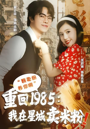 重回1985我在星城卖米粉（52集）好看的短剧