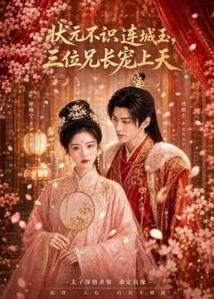 状元不识连城玉,三位兄长宠上天(80集) 状元不识连城玉,三位兄长宠上天(80集)免费热门短剧
