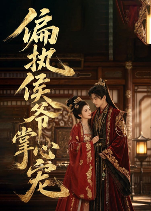 偏执侯爷掌心宠(39集) 偏执侯爷掌心宠(39集)360网盘观看