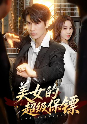 美女的超级保镖(103集) 美女的超级保镖(103集)无需充值尽情看