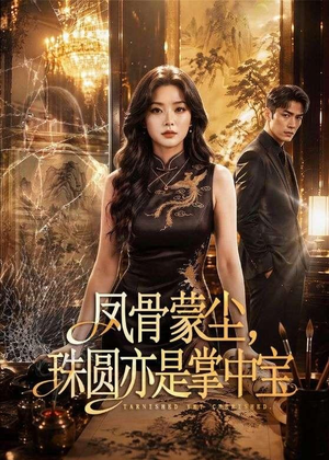 凤骨蒙尘，珠圆亦是掌中宝（51集）最火爆的短剧