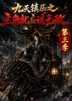 九天镇压之主角就应该无敌第三季（129集）最火爆的短剧