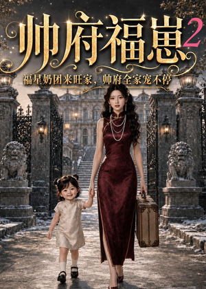 帅府福崽2福星奶团来旺家，帅府全家宠不停（69集）分享热门短剧