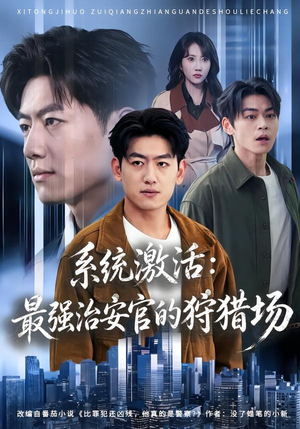 系统激活:最强治安官的狩猎场(76集) 系统激活:最强治安官的狩猎场(76集)好看短剧又来了