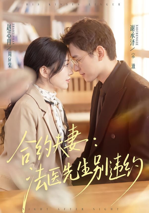 合约夫妻：法医先生别违约（70集）短剧精彩推荐