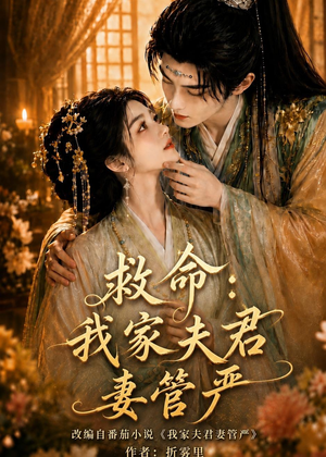 救命:我家夫君妻管严(77集) 救命:我家夫君妻管严(77集)免费短剧推荐
