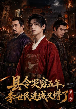 县令哭穷五年,李世民进城又懵了第二季(77集) 县令哭穷五年,李世民进城又懵了第二季(77集)一起追短剧吧