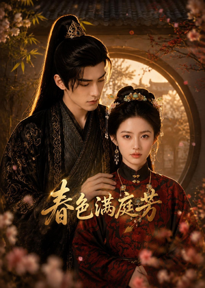 春色满庭芳（62集）小短剧抢先看
