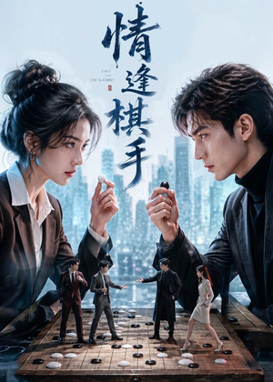 情逢棋手（70集）短剧免费看全集
