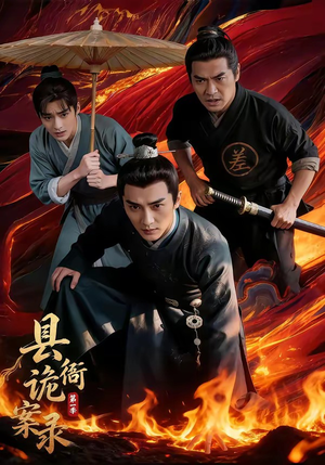 县衙诡案录（1-3季）爱上了这部剧了