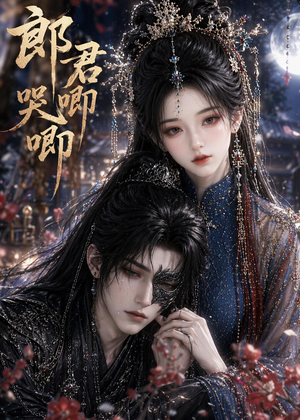 郎君哭唧唧（27集）无需会员免费看