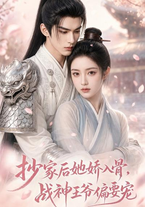 抄家后她娇入骨,战神王爷偏要宠(107集) 抄家后她娇入骨,战神王爷偏要宠(107集)短剧片段推荐