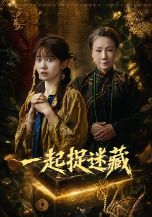 一起捉迷藏（53集）完整版