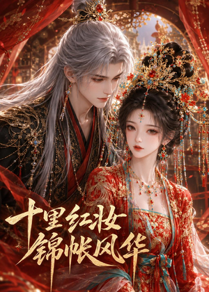 十里红妆,锦帐风华(41集) 十里红妆,锦帐风华(41集)一口气追完全集