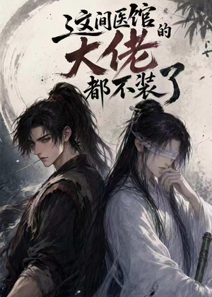这间医馆的大佬都不装了（76集）爱上了这部剧了