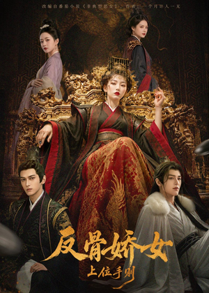 反骨娇女上位手则（60集）短剧在线更新