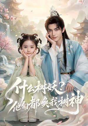 什么树妖?他们都唤我树神(70集) 什么树妖?他们都唤我树神(70集)河马免费短剧