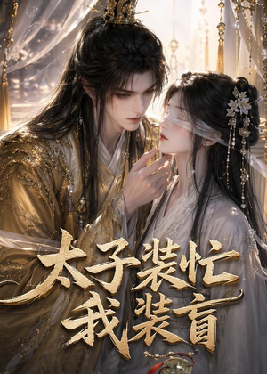 太子装忙,我装盲(40集) 太子装忙,我装盲(40集)看短剧放松一下