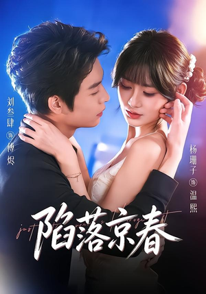 陷落京春(71集) 陷落京春(71集)短剧太上头了