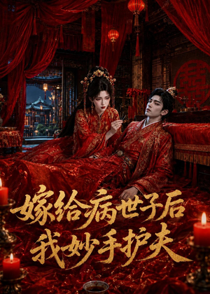 嫁给病世子后我妙手护夫(124集) 嫁给病世子后我妙手护夫(124集)哪个短剧网能看