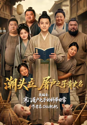 潮头立，屠户之子青史名（60集）热门短剧推荐