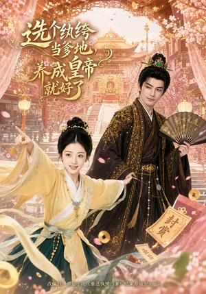 选个纨绔当爹地，养成皇帝就好了（75集）短剧抢先看全集