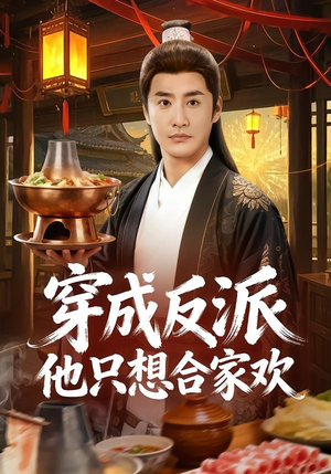 穿成反派他只想合家欢（70集）UC网盘在线看