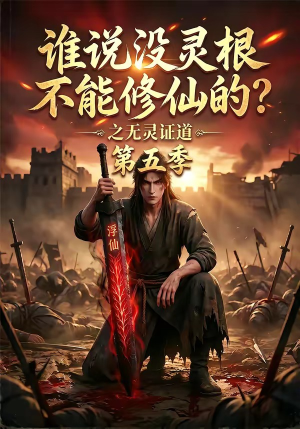 谁说没灵根不能修仙的？之无灵证道第五季（99集）免费观看全集