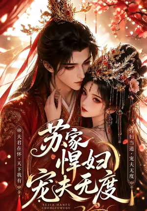 苏家悍妇宠夫无度（43集）热播短剧推荐