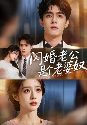 闪婚老公是个老婆奴(76集) 闪婚老公是个老婆奴(76集)真的好看吗