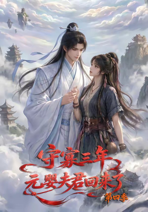 守寡三年，元婴夫君回来了第四季（113集）全集免费