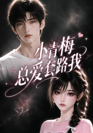 小青梅总爱套路我（54集）追风的女孩短剧