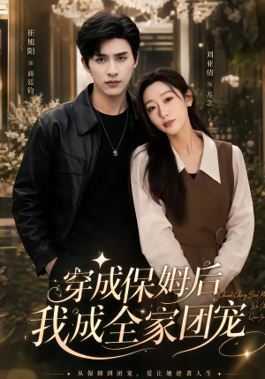 重生保姆我成全家团宠＆穿成保姆后我成全家团宠（45集）悬疑短剧推荐