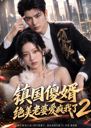 镇国傻婿：绝美老婆爱疯我了2（105集）短剧越看越精彩
