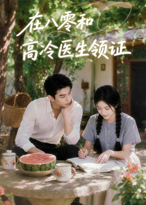 在八零和高冷医生领证（81集）在线免费观看