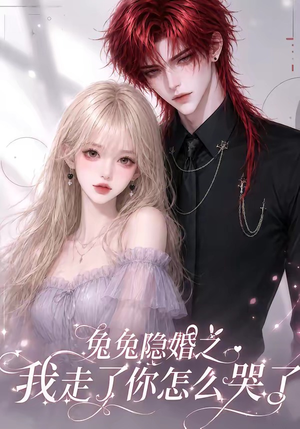 兔兔隐婚之我走了你怎么哭了(60集) 兔兔隐婚之我走了你怎么哭了(60集)超好看的短剧