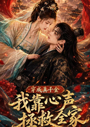 穿成真千金,我靠心声拯救全家(55集) 穿成真千金,我靠心声拯救全家(55集)精彩短剧免费看