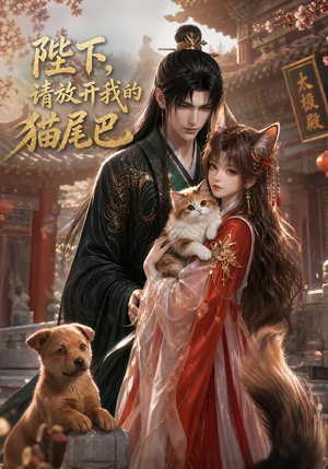 陛下，请放开我的猫尾巴（83集）网上可以看吗