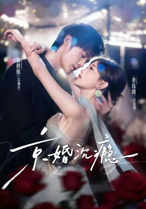 京婚沉瘾(60集) 京婚沉瘾(60集)好看吗