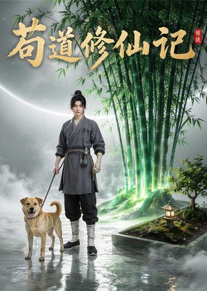 苟道修仙记（79集）精彩短剧随心推