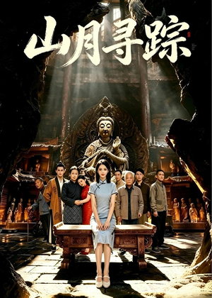 山月寻踪（56集）抢先看热门短剧