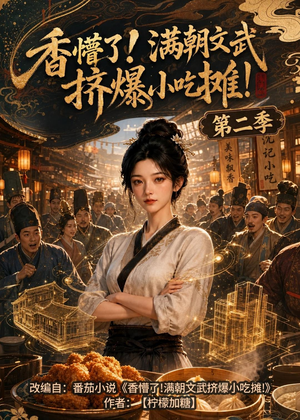 香懵了!满朝文武挤爆小吃摊!第二季(41集) 香懵了!满朝文武挤爆小吃摊!第二季(41集)最新热门短剧