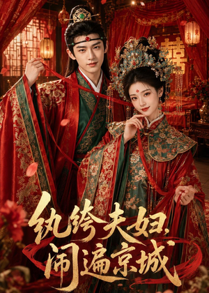 纨绔夫妇闹遍京城(95集) 纨绔夫妇闹遍京城(95集)短剧爆款推荐