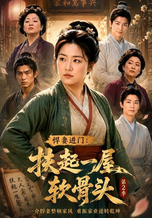 悍妻进门:扶起一屋软骨头第2季(56集) 悍妻进门:扶起一屋软骨头第2季(56集)视频在线看
