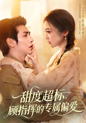 甜度超标，顾指挥的专属偏爱（97集）无需充值尽情看