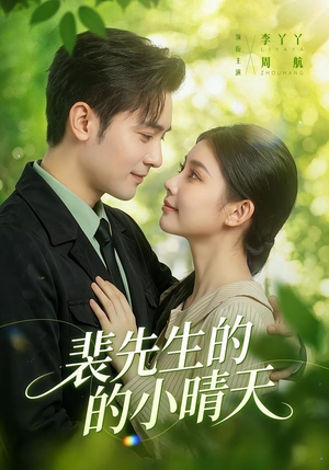 裴先生的小晴天（147集）短剧抢先看全集