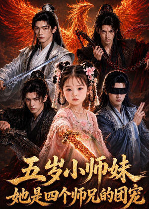 五岁小师妹她是四个师兄的团宠（50集）全网短剧抢先看